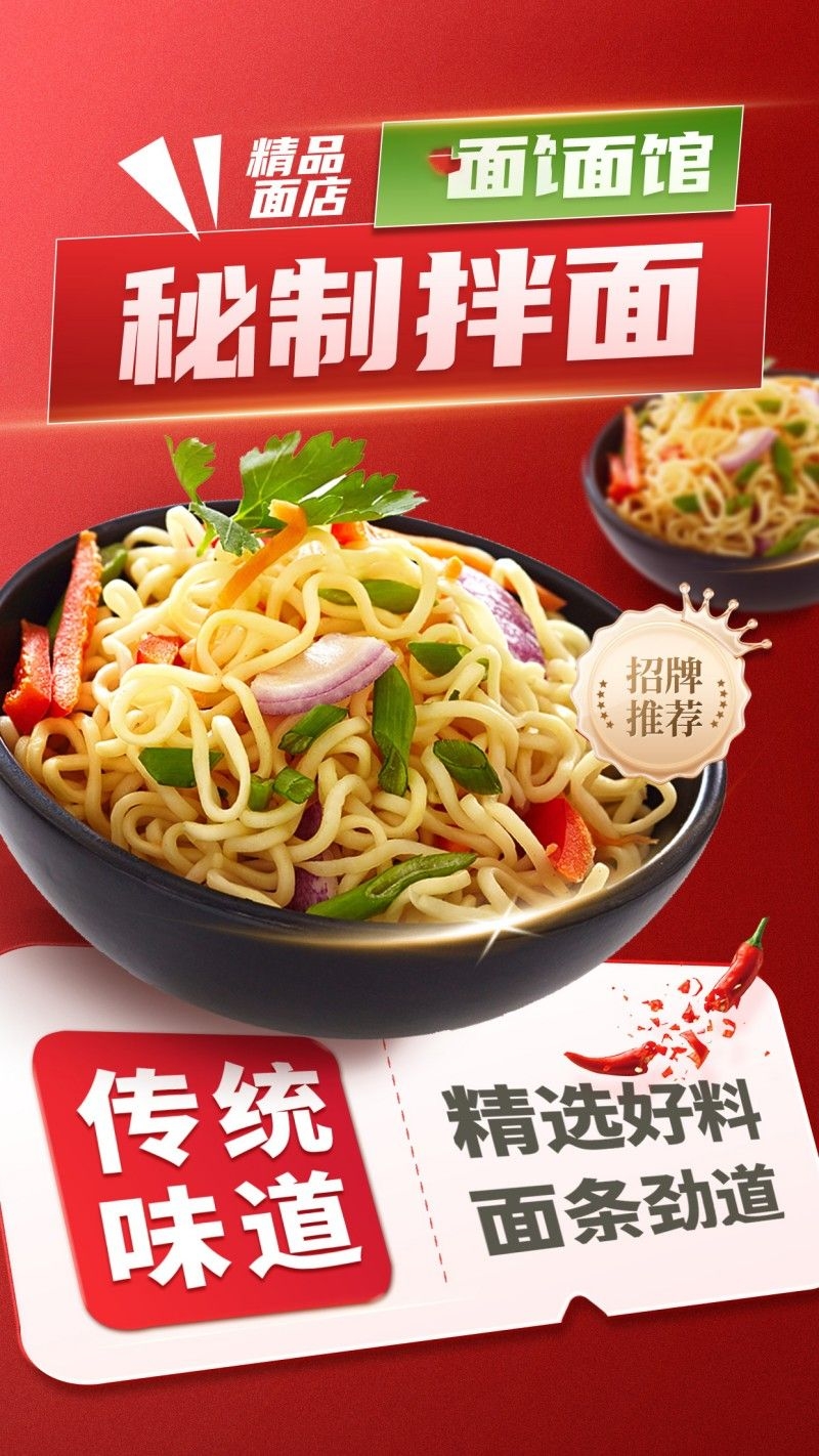 餐饮美食秘制拌面促销宣传海报