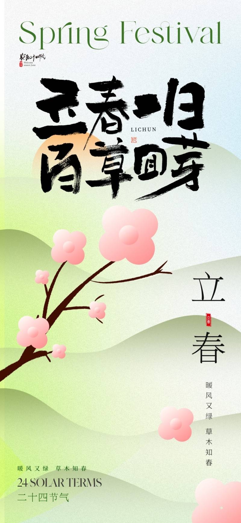 春分节气海报 (5)