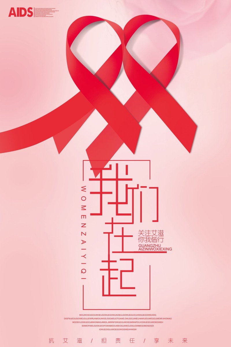 预防艾滋病宣传海报 (20)