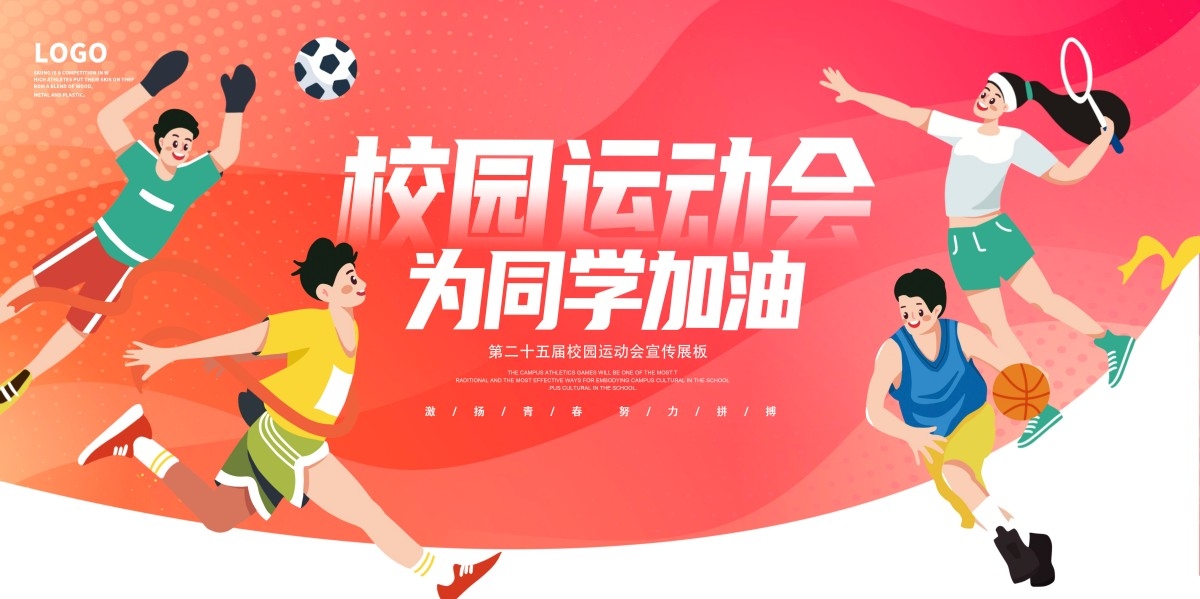 学校校园运动会展板宣传栏