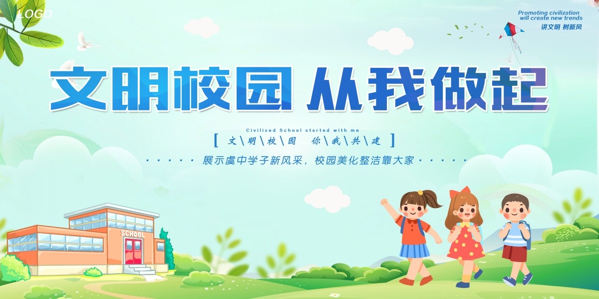 学校校园文明校园从我做起展板宣传栏