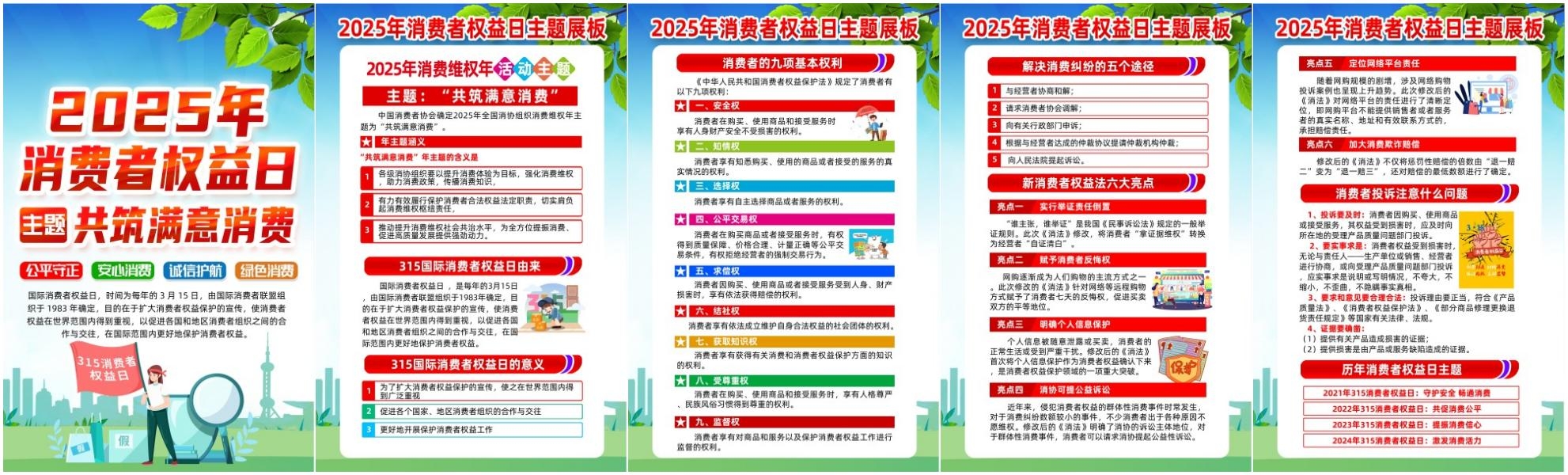 315消费者权益保护日海报挂画套图 (1)