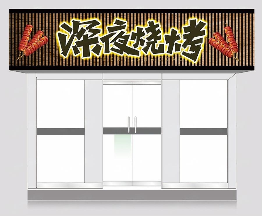 烧烤店门头招牌 (14)