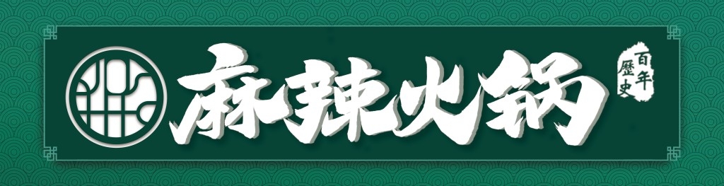 麻辣火锅店招牌门头