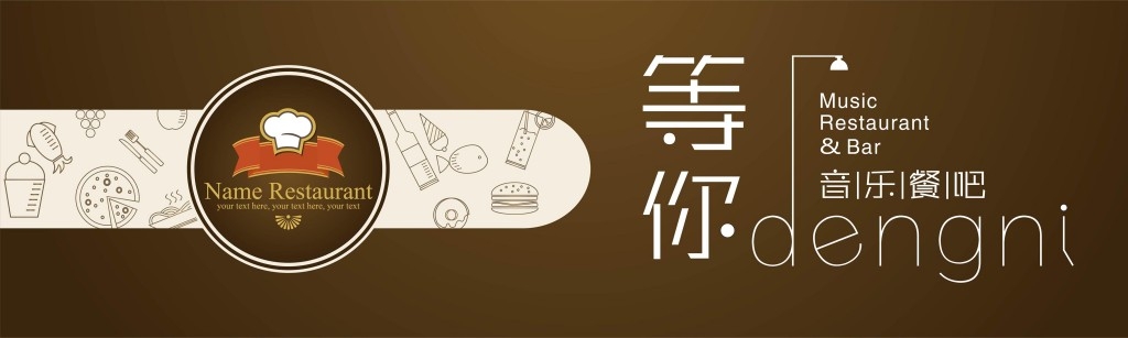 餐饮饭店饭馆音乐餐吧店铺招牌门头