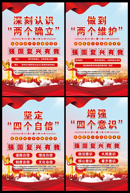 两个确立维护四个自信意识海报套图