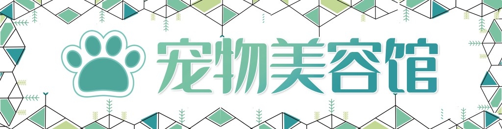宠物美容馆店铺门头招牌
