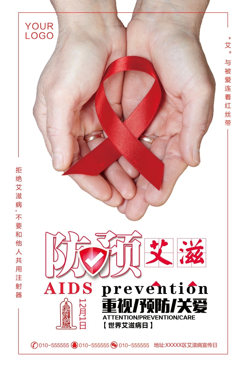 预防艾滋病宣传海报 (7)