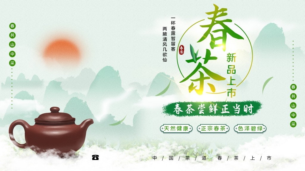 春茶上市换新横版海报展板 (7)