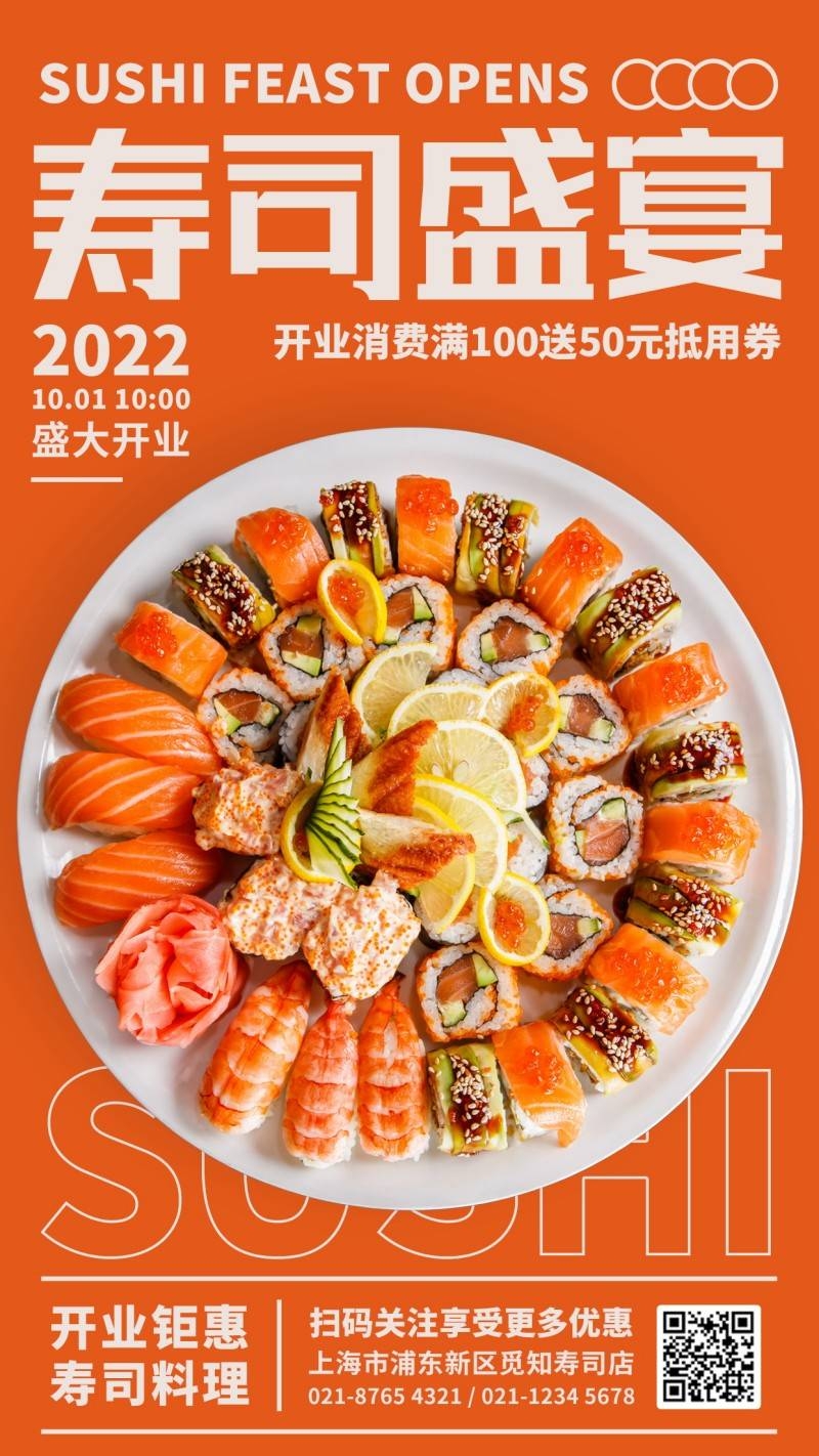 餐饮美食寿司盛宴促销宣传海报