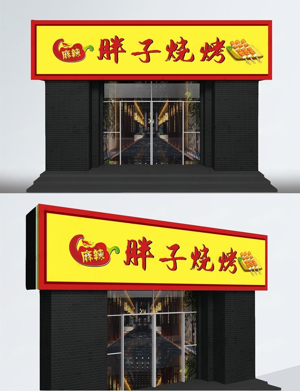 烧烤店门头招牌 (6)