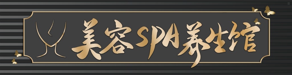 美容养生馆店铺门头招牌