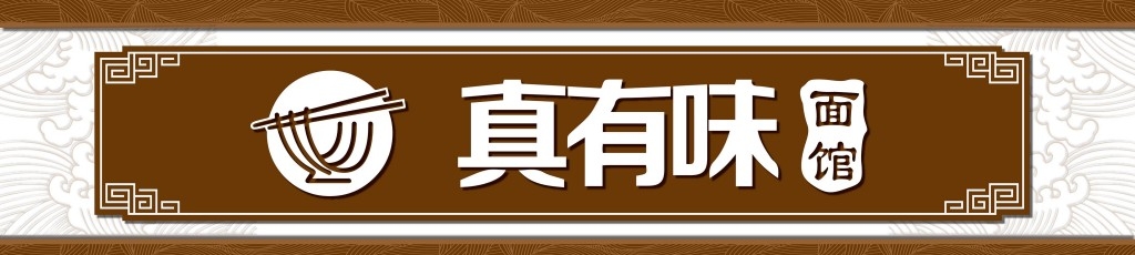 餐饮饭店饭馆真有味面馆店铺招牌门头
