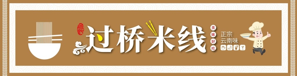 餐饮饭店饭馆过桥米线店铺招牌门头