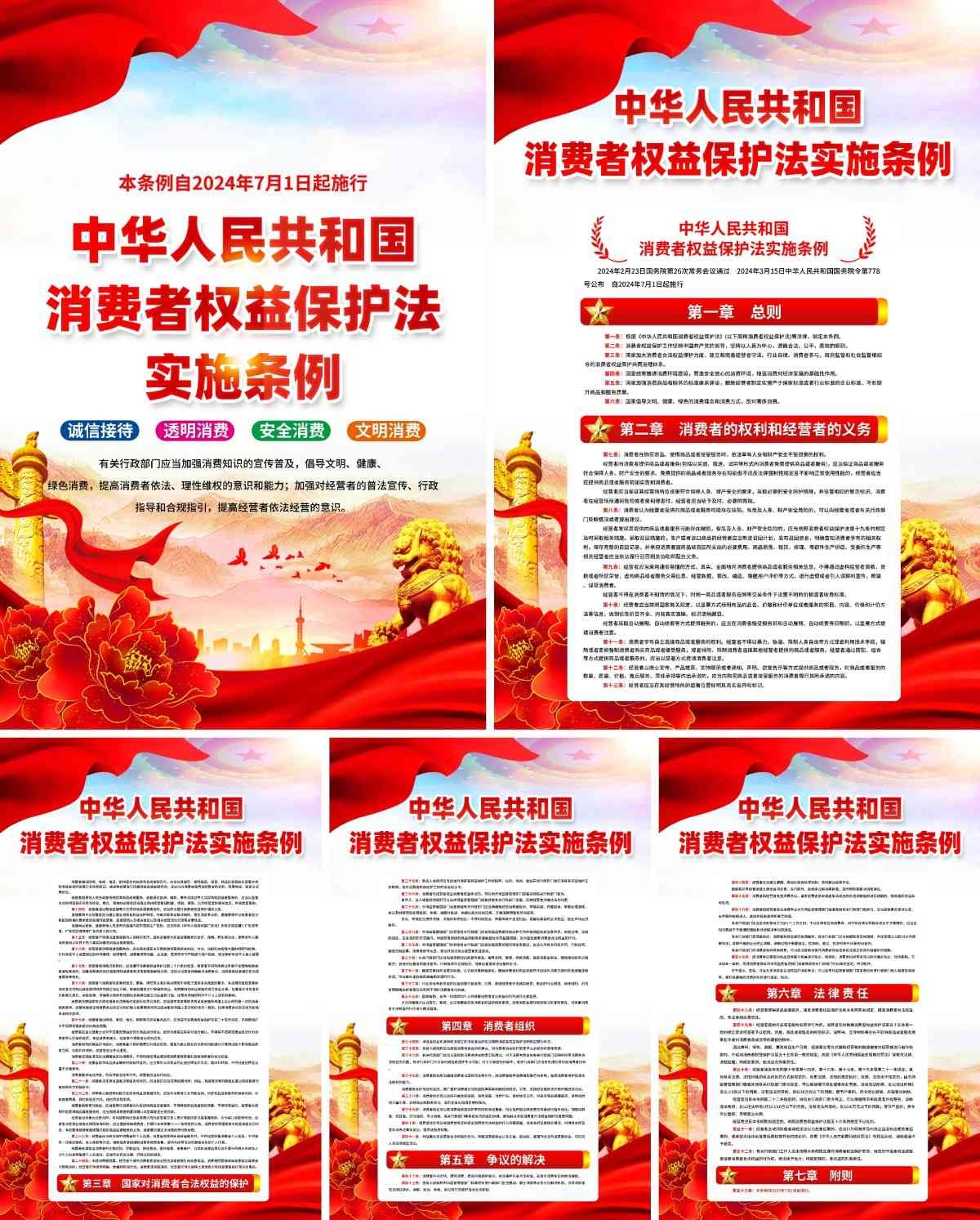 消费者权益保护法实施条例海报挂画套图 (4)