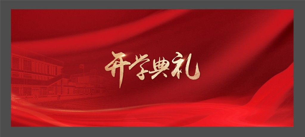 开学典礼展板背景墙KV主视觉 (27)