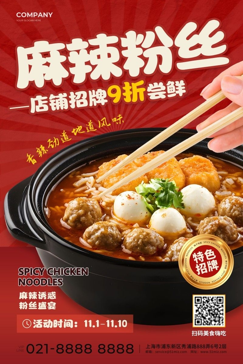 餐饮美食麻辣粉丝促销宣传海报