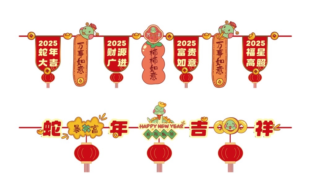 2025蛇年新年春节元旦商场室内拉花吊旗拉旗装饰素材 (3)