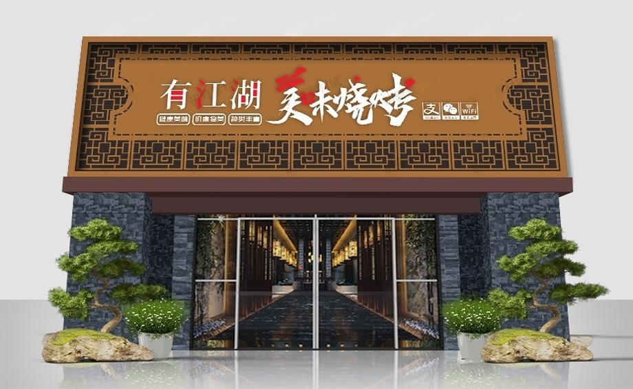 烧烤店招牌门头 (17)