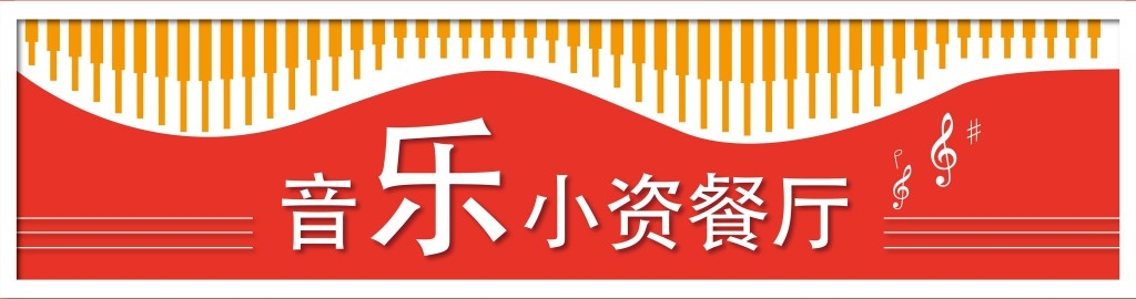 餐饮饭店餐馆音乐餐厅店铺招牌门头
