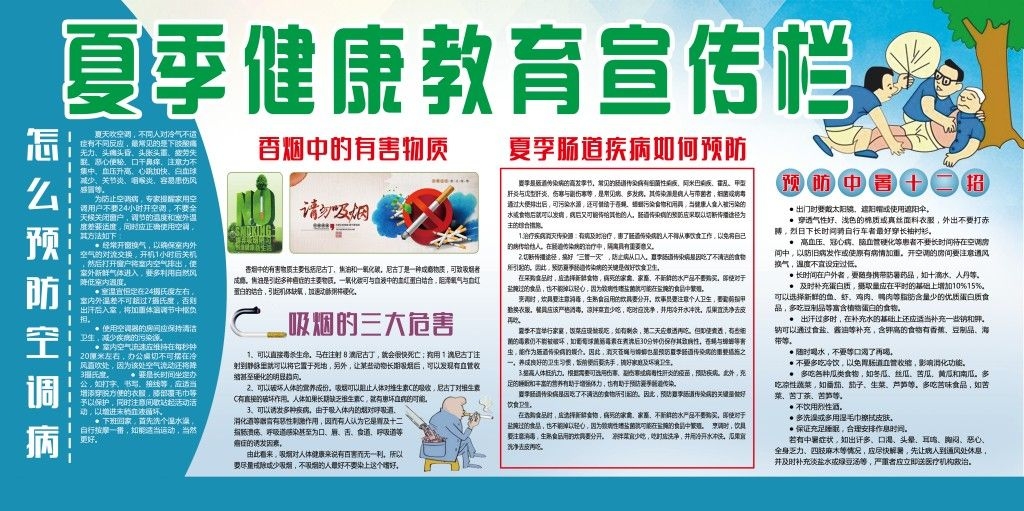 夏季健康教育宣传栏展板 (2)