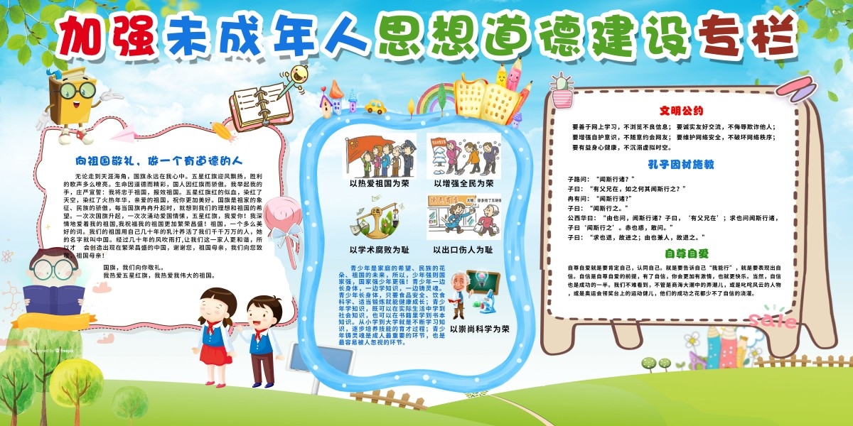 学校校园未成年人思想道德建设展板宣传栏