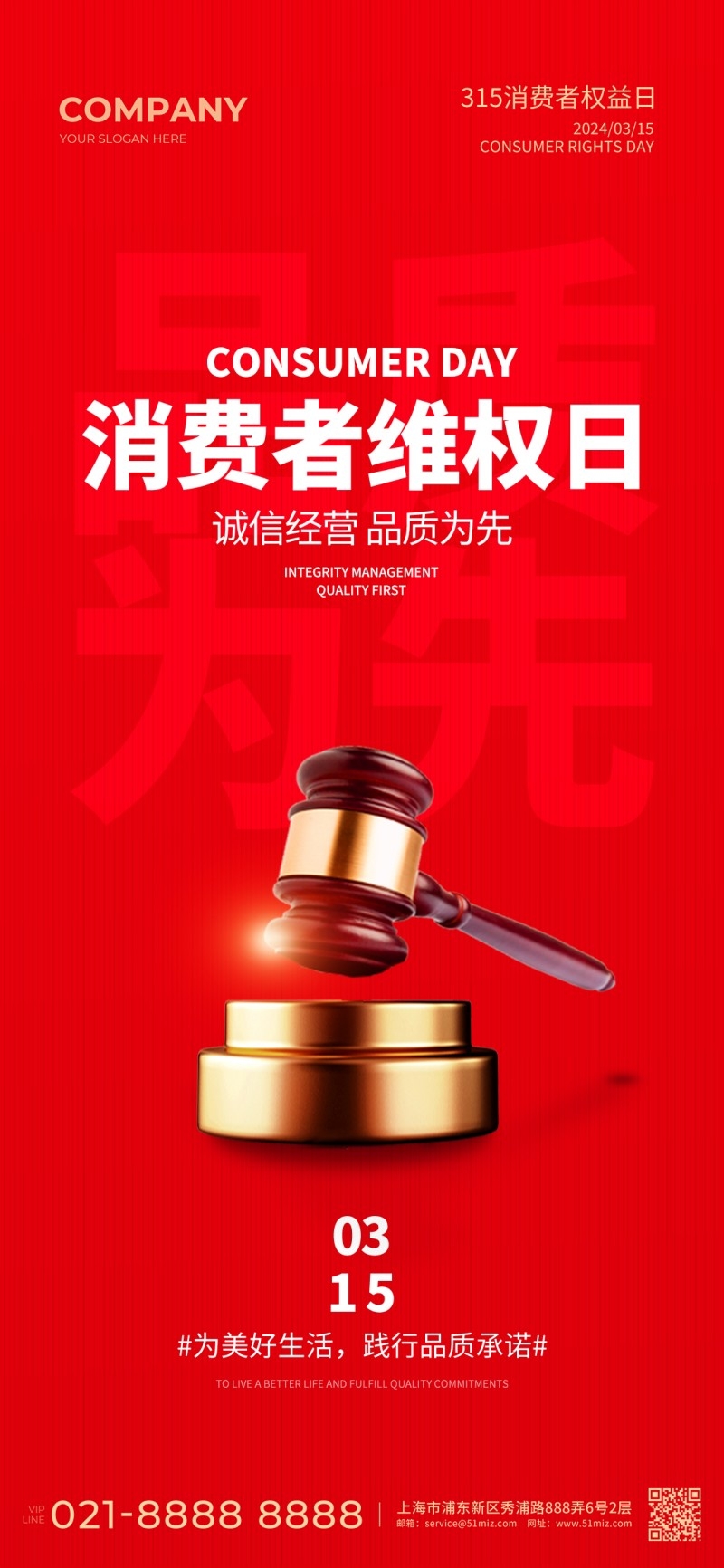 315消费者权益保护日活动海报 (7)