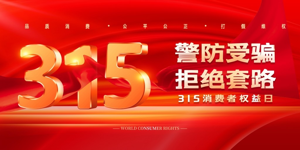 315消费者权益保护日活动舞台背景展板KV主视觉素材 (4)
