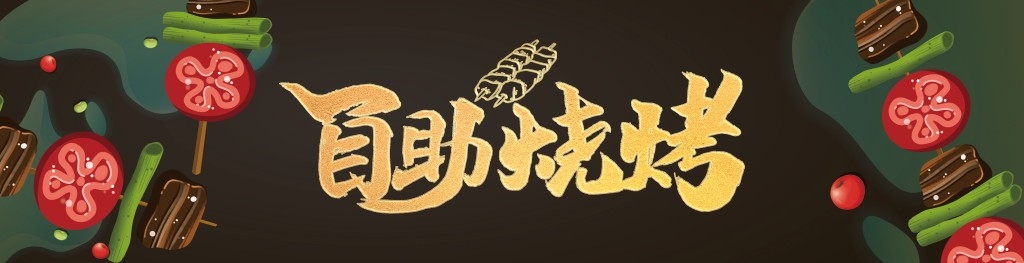 烧烤店铺门头招牌