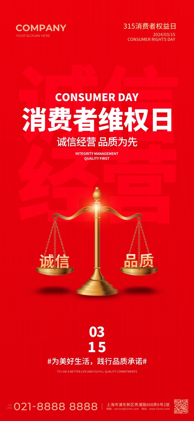 315消费者权益保护日活动海报 (8)
