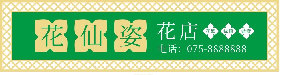 鲜花店招牌门头 (3)