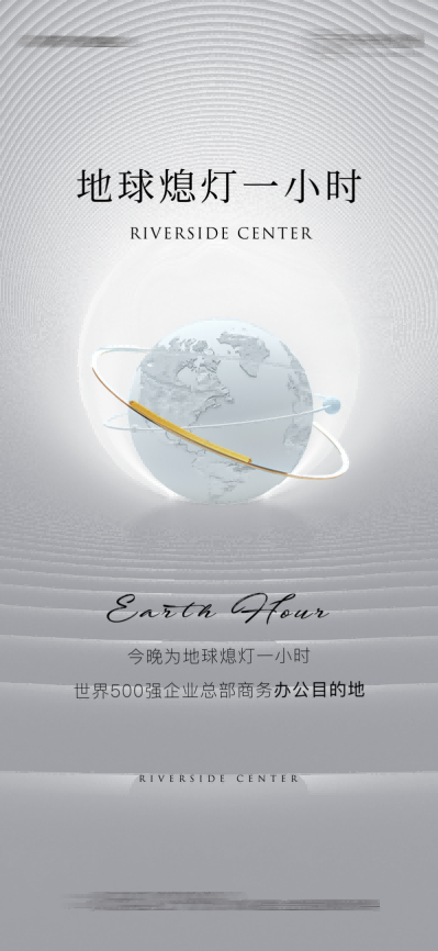 地球熄灯一小时海报 (2)