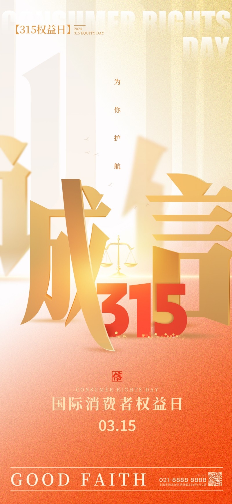 315消费者权益保护日活动海报 (12)