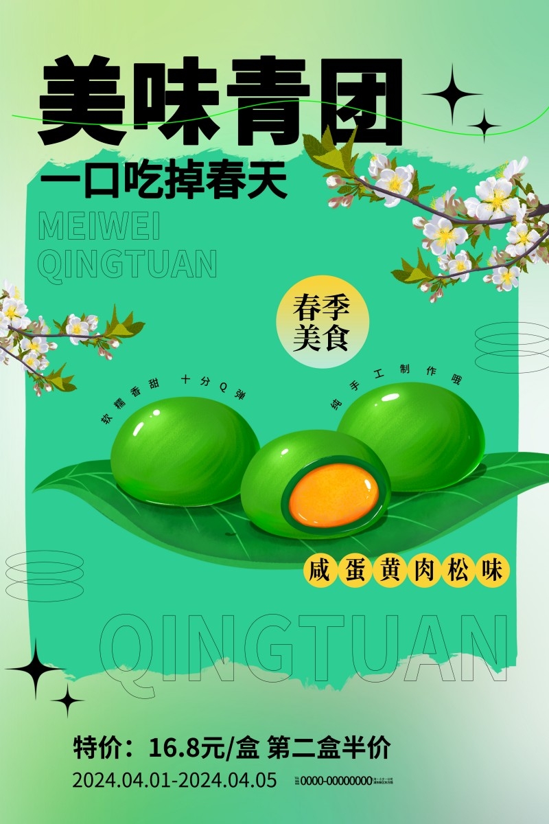 清明节青团海报插画 (47)