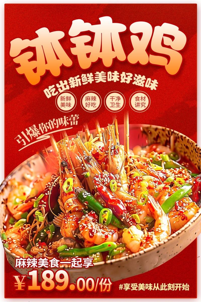餐饮美食钵钵鸡促销宣传海报