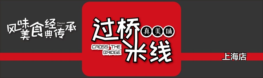 餐饮饭店饭馆过桥米线店铺招牌门头