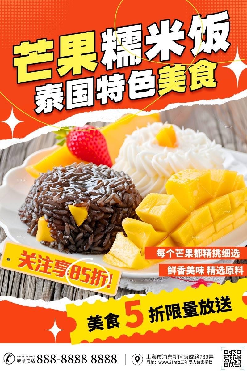 餐饮美食芒果糯米饭宣传海报