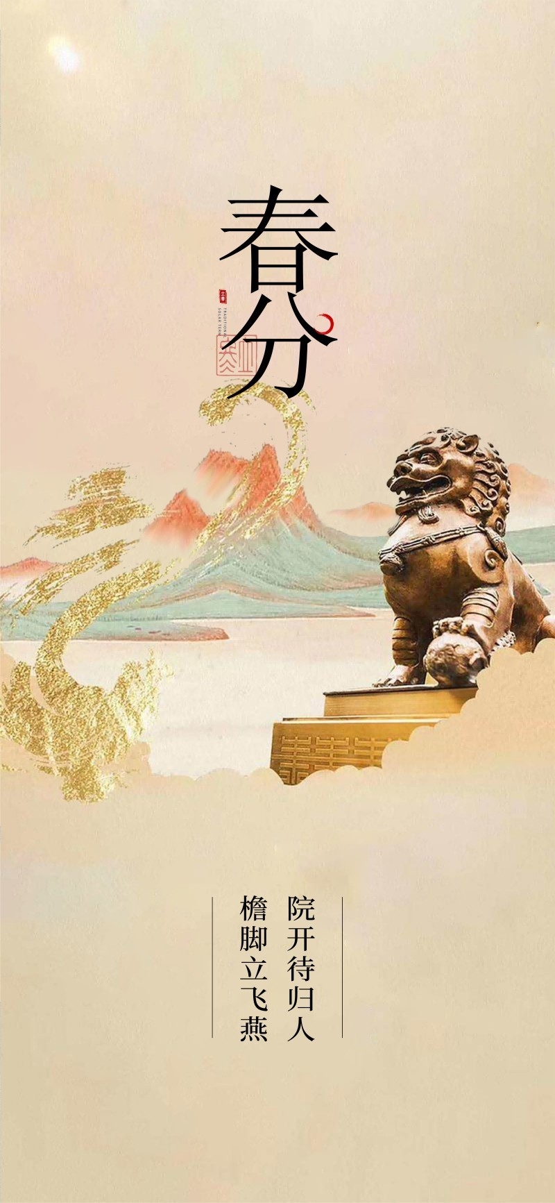 春分节气海报2