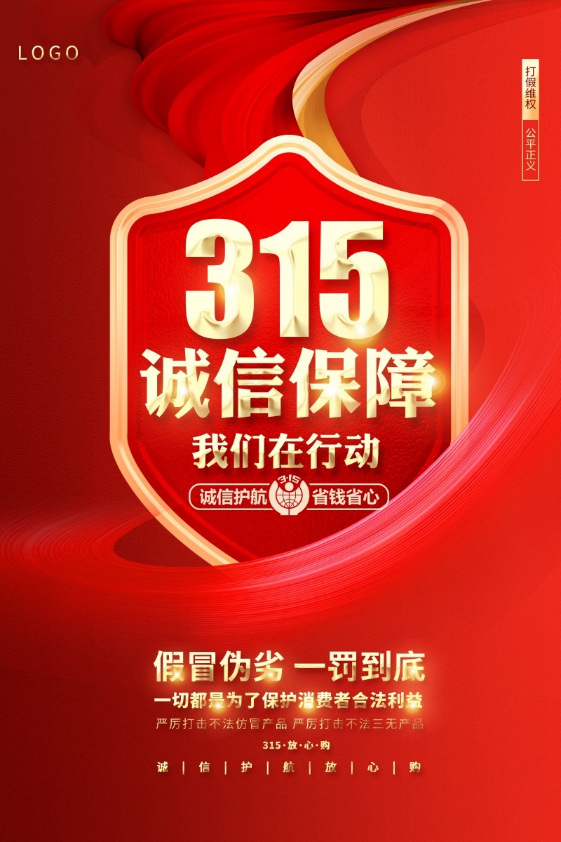 315消费者权益保护日活动海报 (10)