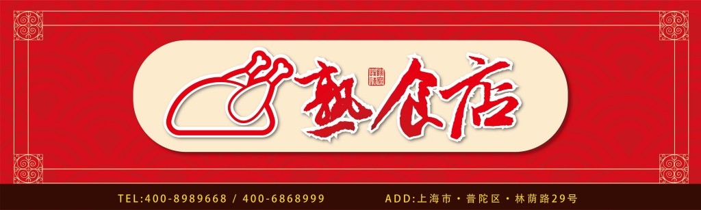 餐饮饭店饭馆红色背景熟食店店铺招牌门头