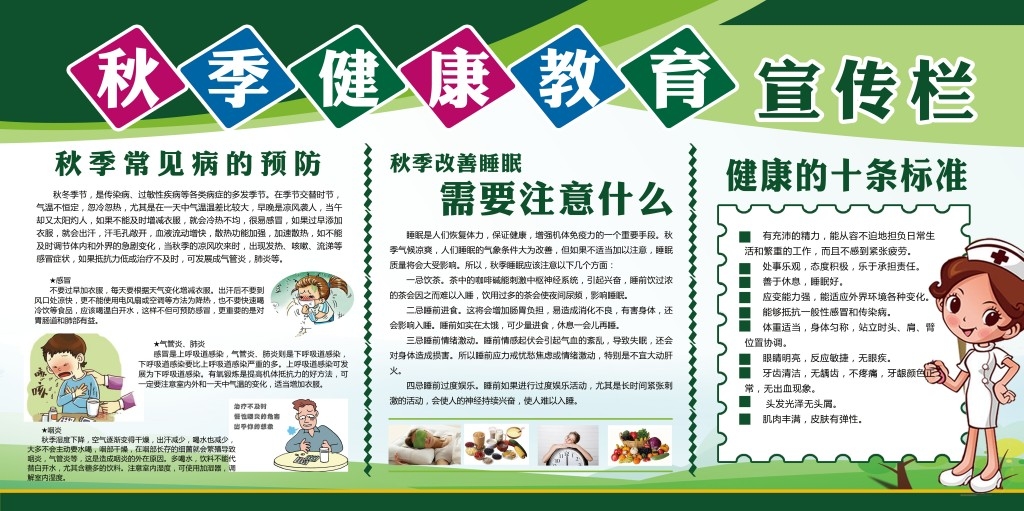 社区学校绿色秋季健康教育知识宣传栏展板
