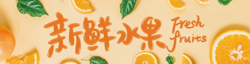 新鲜水果店招牌门头