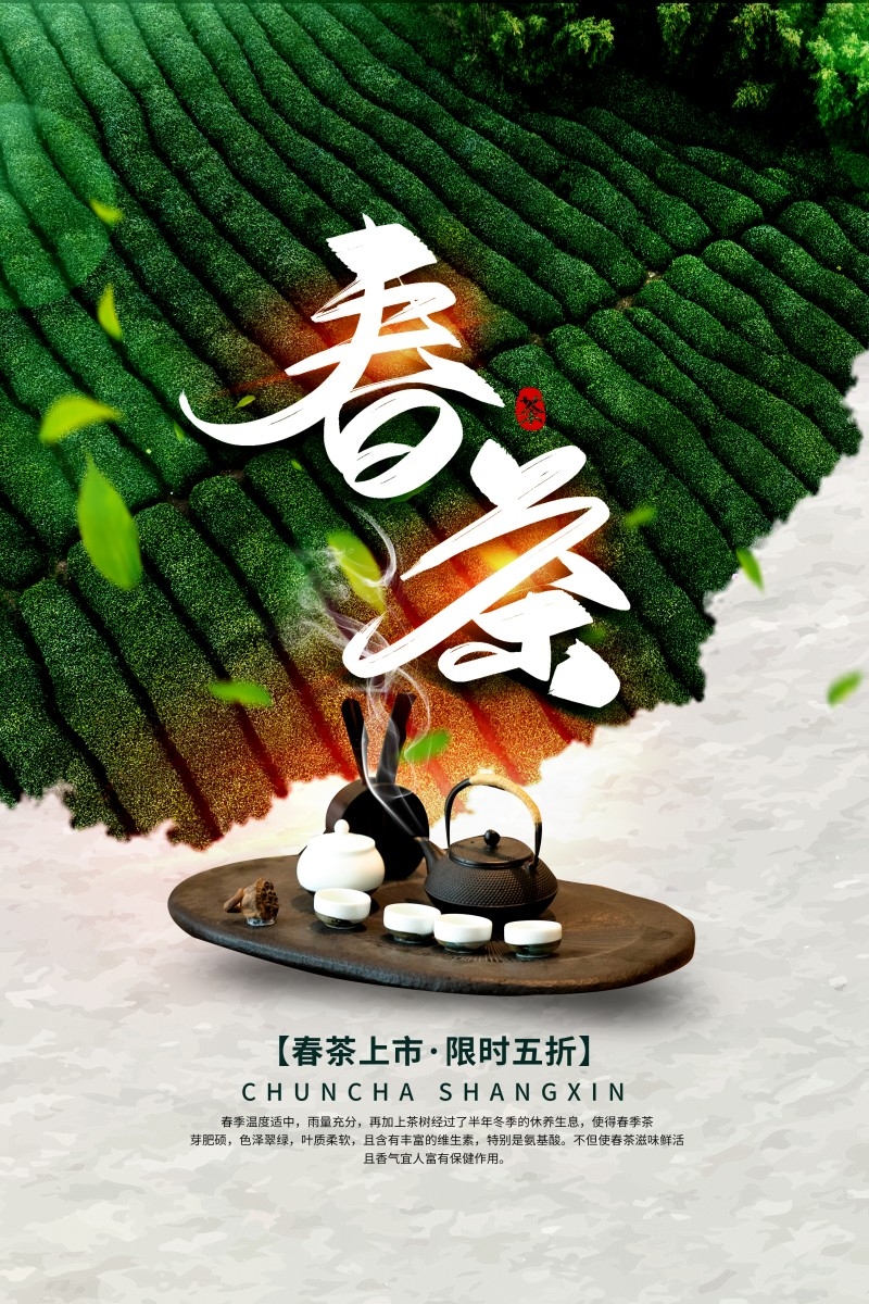 春茶上市换新海报 (2)