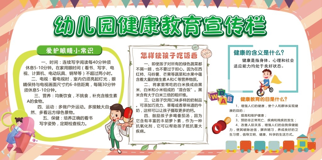 幼儿园健康教育宣传栏展板
