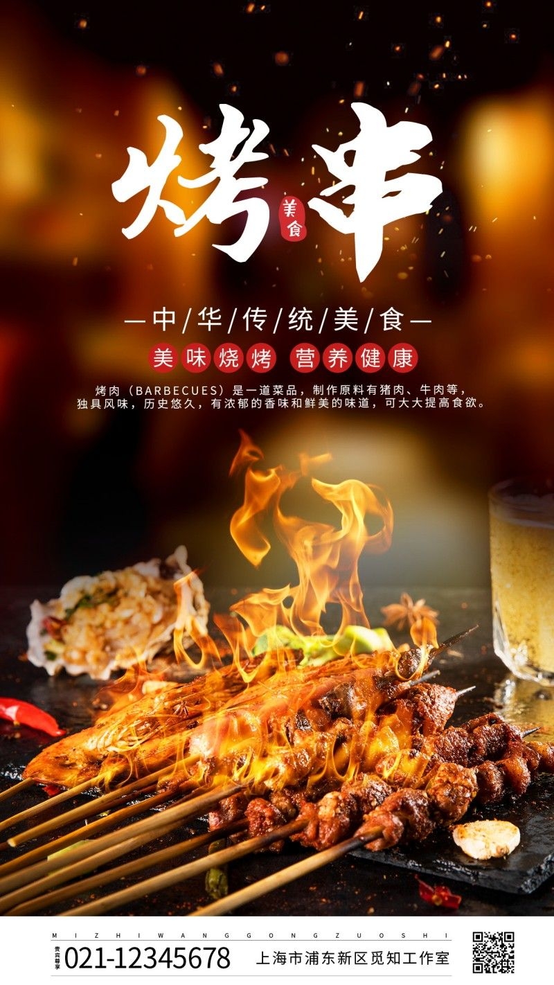 餐饮美食烤串海报