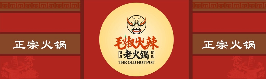 餐饮饭店饭馆红色背景老火锅店铺招牌门头