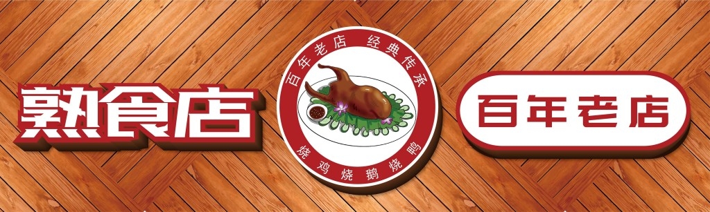 餐饮饭店饭馆熟食店店铺招牌门头