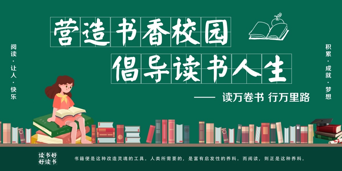 学校校园营造书香校园展板宣传栏