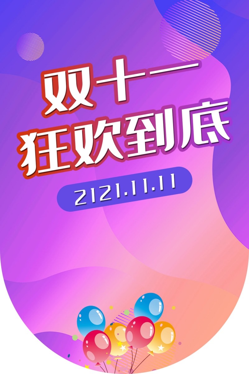 双十一11吊旗素材模板50