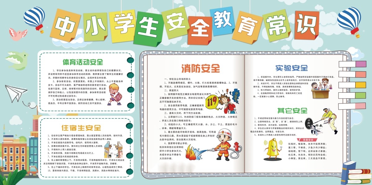 学校校园卡通安全教育常识教育展板宣传栏
